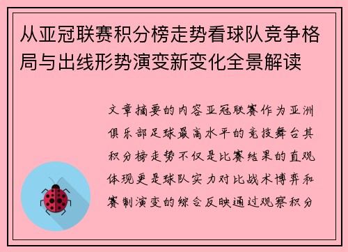 从亚冠联赛积分榜走势看球队竞争格局与出线形势演变新变化全景解读
