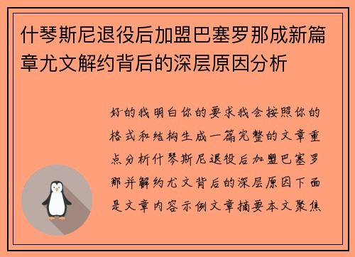 什琴斯尼退役后加盟巴塞罗那成新篇章尤文解约背后的深层原因分析 什琴斯尼退役后加盟巴塞罗那成新篇章尤文解约背后的深层原因分析