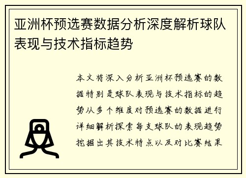 亚洲杯预选赛数据分析深度解析球队表现与技术指标趋势 亚洲杯预选赛数据分析深度解析球队表现与技术指标趋势
