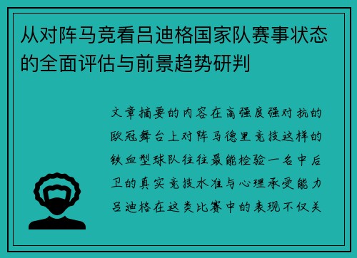 从对阵马竞看吕迪格国家队赛事状态的全面评估与前景趋势研判