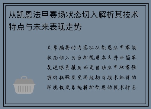 从凯恩法甲赛场状态切入解析其技术特点与未来表现走势 从凯恩法甲赛场状态切入解析其技术特点与未来表现走势