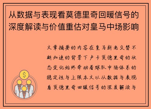 从数据与表现看莫德里奇回暖信号的深度解读与价值重估对皇马中场影响