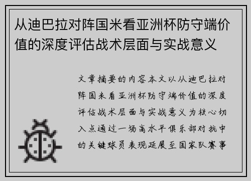 从迪巴拉对阵国米看亚洲杯防守端价值的深度评估战术层面与实战意义