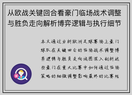 从欧战关键回合看豪门临场战术调整与胜负走向解析博弈逻辑与执行细节 从欧战关键回合看豪门临场战术调整与胜负走向解析博弈逻辑与执行细节