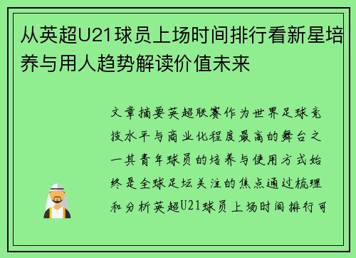 从英超U21球员上场时间排行看新星培养与用人趋势解读价值未来