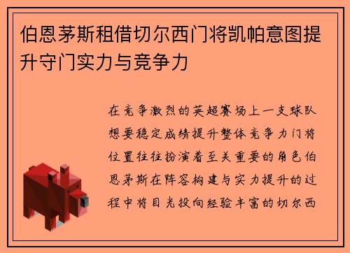 伯恩茅斯租借切尔西门将凯帕意图提升守门实力与竞争力