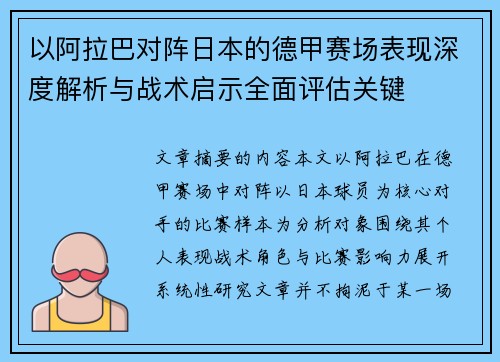 以阿拉巴对阵日本的德甲赛场表现深度解析与战术启示全面评估关键 以阿拉巴对阵日本的德甲赛场表现深度解析与战术启示全面评估关键