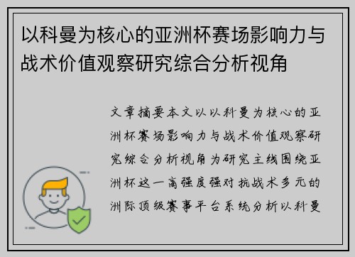 以科曼为核心的亚洲杯赛场影响力与战术价值观察研究综合分析视角 以科曼为核心的亚洲杯赛场影响力与战术价值观察研究综合分析视角
