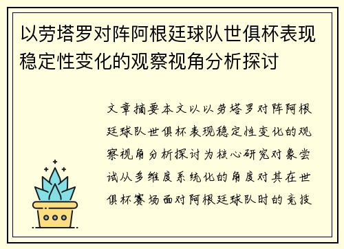 以劳塔罗对阵阿根廷球队世俱杯表现稳定性变化的观察视角分析探讨 以劳塔罗对阵阿根廷球队世俱杯表现稳定性变化的观察视角分析探讨