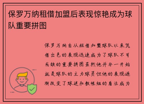 保罗万纳租借加盟后表现惊艳成为球队重要拼图 保罗万纳租借加盟后表现惊艳成为球队重要拼图