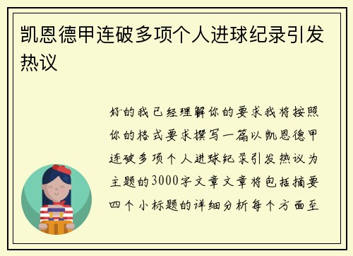 凯恩德甲连破多项个人进球纪录引发热议