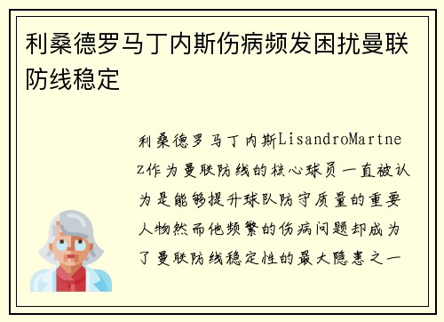 利桑德罗马丁内斯伤病频发困扰曼联防线稳定