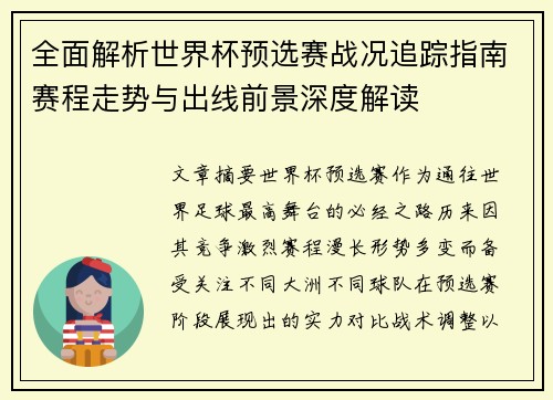 全面解析世界杯预选赛战况追踪指南赛程走势与出线前景深度解读