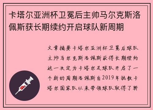 卡塔尔亚洲杯卫冕后主帅马尔克斯洛佩斯获长期续约开启球队新周期 卡塔尔亚洲杯卫冕后主帅马尔克斯洛佩斯获长期续约开启球队新周期