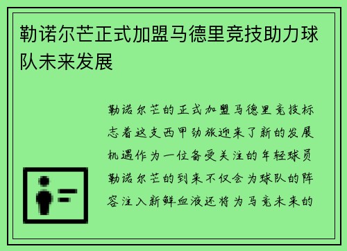 勒诺尔芒正式加盟马德里竞技助力球队未来发展