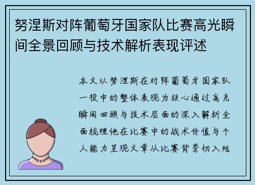 努涅斯对阵葡萄牙国家队比赛高光瞬间全景回顾与技术解析表现评述
