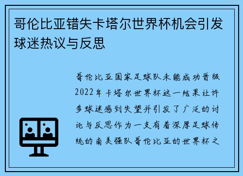 哥伦比亚错失卡塔尔世界杯机会引发球迷热议与反思