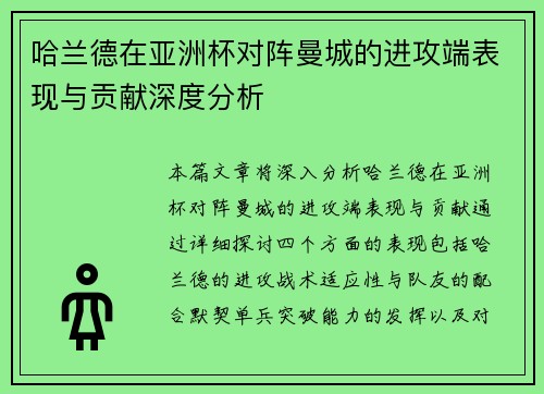 哈兰德在亚洲杯对阵曼城的进攻端表现与贡献深度分析