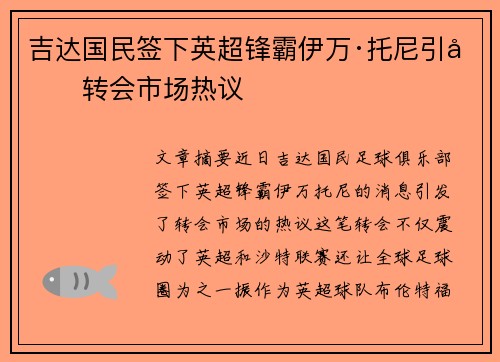 吉达国民签下英超锋霸伊万·托尼引发转会市场热议 吉达国民签下英超锋霸伊万·托尼引发转会市场热议