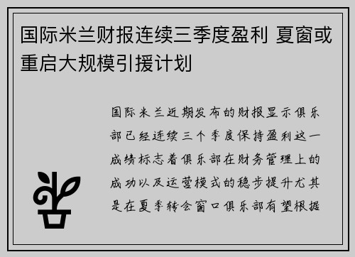 国际米兰财报连续三季度盈利 夏窗或重启大规模引援计划 国际米兰财报连续三季度盈利 夏窗或重启大规模引援计划