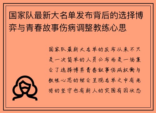 国家队最新大名单发布背后的选择博弈与青春故事伤病调整教练心思 国家队最新大名单发布背后的选择博弈与青春故事伤病调整教练心思