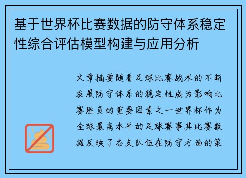 基于世界杯比赛数据的防守体系稳定性综合评估模型构建与应用分析