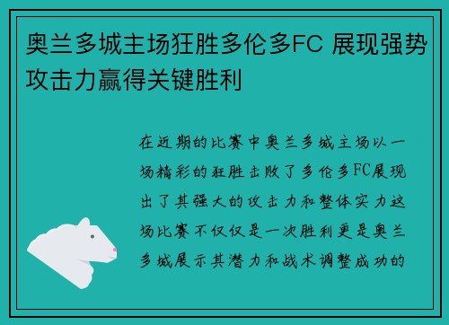 奥兰多城主场狂胜多伦多FC 展现强势攻击力赢得关键胜利
