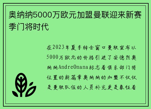 奥纳纳5000万欧元加盟曼联迎来新赛季门将时代 奥纳纳5000万欧元加盟曼联迎来新赛季门将时代