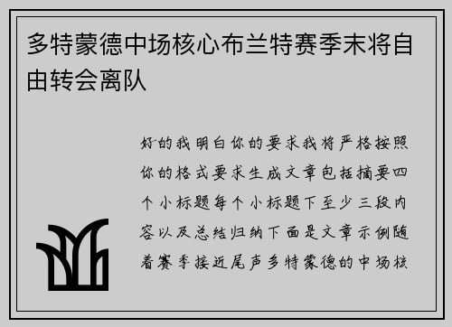 多特蒙德中场核心布兰特赛季末将自由转会离队 多特蒙德中场核心布兰特赛季末将自由转会离队