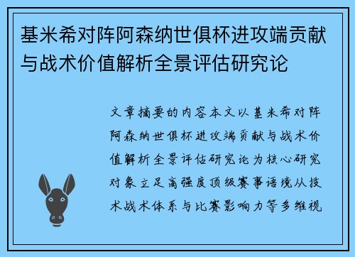 基米希对阵阿森纳世俱杯进攻端贡献与战术价值解析全景评估研究论 基米希对阵阿森纳世俱杯进攻端贡献与战术价值解析全景评估研究论