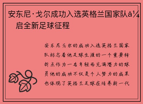 安东尼·戈尔成功入选英格兰国家队开启全新足球征程