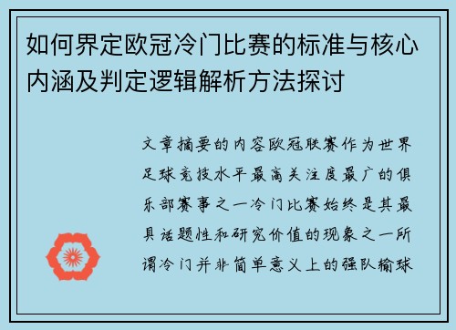 如何界定欧冠冷门比赛的标准与核心内涵及判定逻辑解析方法探讨 如何界定欧冠冷门比赛的标准与核心内涵及判定逻辑解析方法探讨