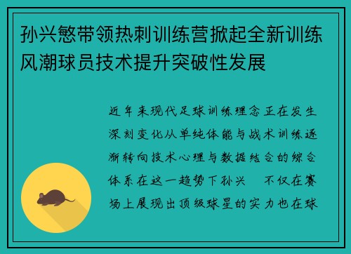 孙兴慜带领热刺训练营掀起全新训练风潮球员技术提升突破性发展 孙兴慜带领热刺训练营掀起全新训练风潮球员技术提升突破性发展