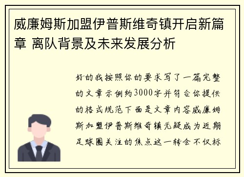 威廉姆斯加盟伊普斯维奇镇开启新篇章 离队背景及未来发展分析