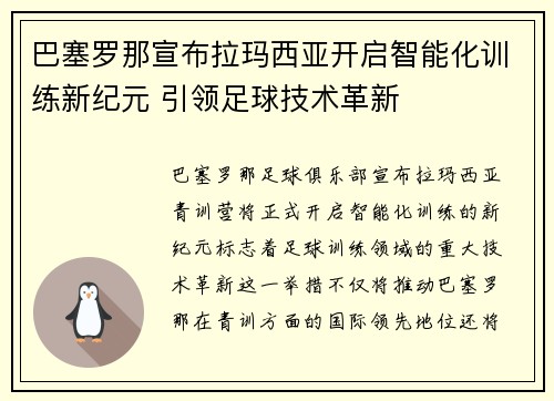 巴塞罗那宣布拉玛西亚开启智能化训练新纪元 引领足球技术革新 巴塞罗那宣布拉玛西亚开启智能化训练新纪元 引领足球技术革新