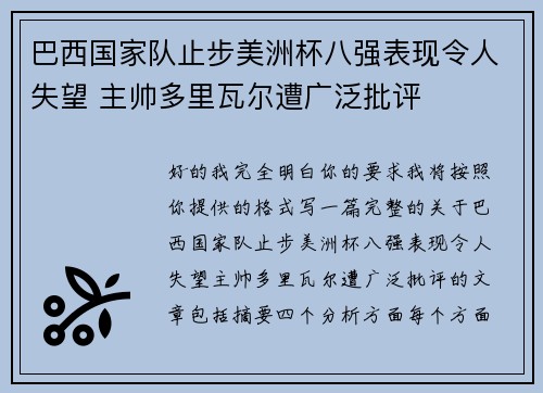 巴西国家队止步美洲杯八强表现令人失望 主帅多里瓦尔遭广泛批评 巴西国家队止步美洲杯八强表现令人失望 主帅多里瓦尔遭广泛批评