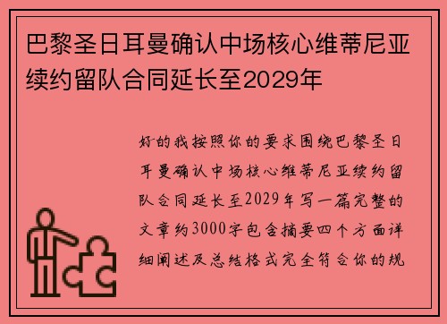 巴黎圣日耳曼确认中场核心维蒂尼亚续约留队合同延长至2029年