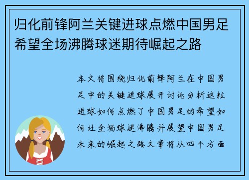 归化前锋阿兰关键进球点燃中国男足希望全场沸腾球迷期待崛起之路