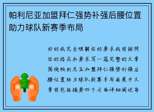 帕利尼亚加盟拜仁强势补强后腰位置助力球队新赛季布局 帕利尼亚加盟拜仁强势补强后腰位置助力球队新赛季布局
