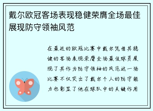 戴尔欧冠客场表现稳健荣膺全场最佳展现防守领袖风范