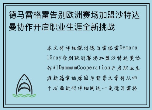 德马雷格雷告别欧洲赛场加盟沙特达曼协作开启职业生涯全新挑战 德马雷格雷告别欧洲赛场加盟沙特达曼协作开启职业生涯全新挑战