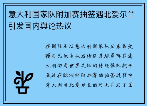 意大利国家队附加赛抽签遇北爱尔兰引发国内舆论热议