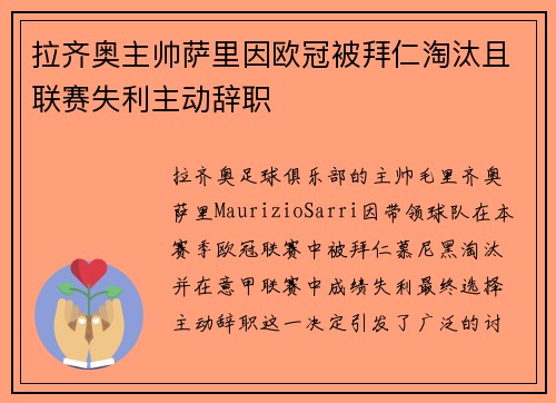 拉齐奥主帅萨里因欧冠被拜仁淘汰且联赛失利主动辞职 拉齐奥主帅萨里因欧冠被拜仁淘汰且联赛失利主动辞职