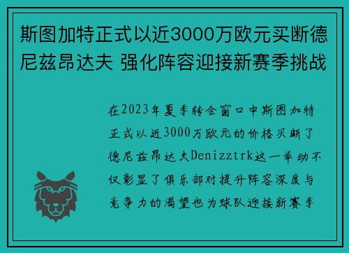 斯图加特正式以近3000万欧元买断德尼兹昂达夫 强化阵容迎接新赛季挑战 斯图加特正式以近3000万欧元买断德尼兹昂达夫 强化阵容迎接新赛季挑战