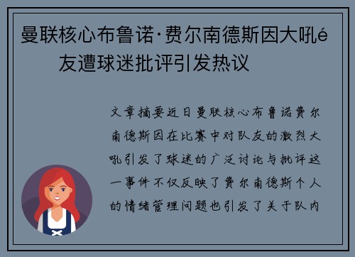 曼联核心布鲁诺·费尔南德斯因大吼队友遭球迷批评引发热议