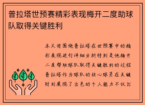普拉塔世预赛精彩表现梅开二度助球队取得关键胜利