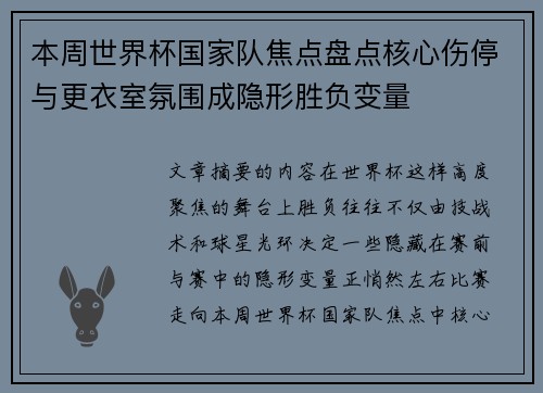 本周世界杯国家队焦点盘点核心伤停与更衣室氛围成隐形胜负变量 本周世界杯国家队焦点盘点核心伤停与更衣室氛围成隐形胜负变量