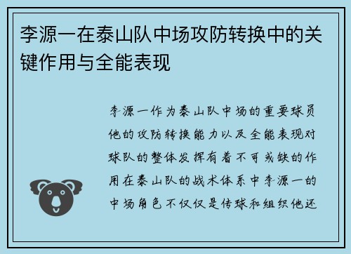李源一在泰山队中场攻防转换中的关键作用与全能表现 李源一在泰山队中场攻防转换中的关键作用与全能表现