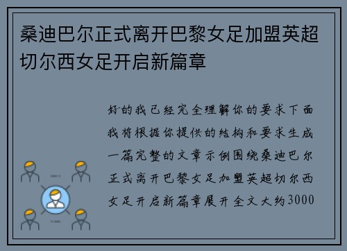 桑迪巴尔正式离开巴黎女足加盟英超切尔西女足开启新篇章 桑迪巴尔正式离开巴黎女足加盟英超切尔西女足开启新篇章