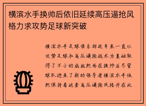 横滨水手换帅后依旧延续高压逼抢风格力求攻势足球新突破 横滨水手换帅后依旧延续高压逼抢风格力求攻势足球新突破